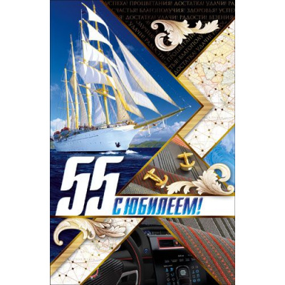 Большое фото товара - КВТ6571 С Юбилеем! 55 (текст, фольга, мужская), (ГрандКард), 13-723153. Вариант №1