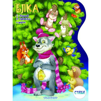 Большое фото товара - БольшиеКартинки Елка. Стихи (Маршак С.Я.,Михалков С.В.,Чуковский К.И.и др) (вырубка), (АСТ, 2023), Обл, c.16, 13-724011. Вариант №1