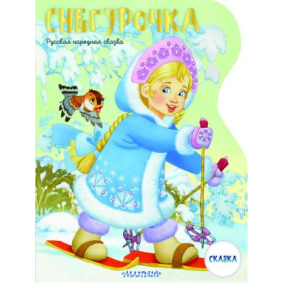 Большое фото товара - БольшиеКартинки Снегурочка (русская народная сказка в сокращении Даля В.) (вырубка), (АСТ, 2023), Обл, c.16, 13-724012. Вариант №1