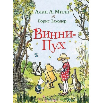 Большое фото товара - Милн А.А.,Заходер Б.В. Винни-Пух, (Росмэн/Росмэн-Пресс, 2023), 7Б, c.128, 13-725193. Вариант №1