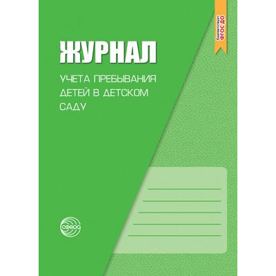 Большое фото товара - РабочиеЖурналы Журнал учета пребывания детей в детском саду (Журавская Н.А.) ФГОС ДО, (Сфера, 2023), Обл, c.32, 13-725237. Вариант №1