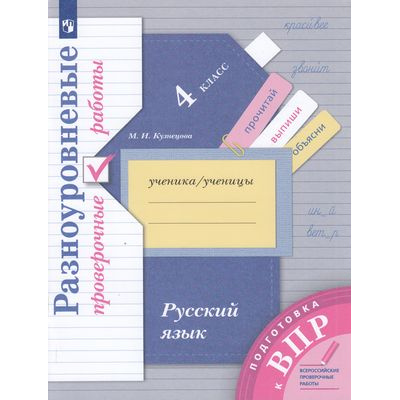 Большое фото товара - ВПР Русский язык 4кл. Разноуровневые проверочные работы (Кузнецова М.И.) (УМК "НачШколаXXI"), (Просвещение, 2023), Обл, c.96, 13-725311. Вариант №1