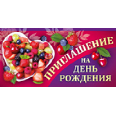 Большое фото товара - 7342500 Приглашение на День рождения (мини, текст, блестки, двойное), (ИмперияПоздр), 13-725361. Вариант №1