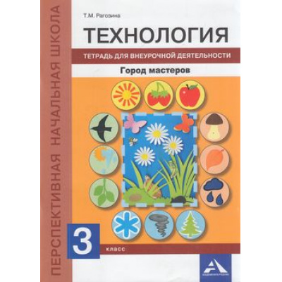 Большое фото товара - ФГОС (ПерспективнаяНачШкола) Рагозина Т.М. Технология 3кл. Город мастеров. Тетрадь для внеурочной деятельности (к учеб. Рагозиной Т.М.), (Академкнига/Уч, 2017), Обл, c.92, 13-725768. Вариант №1