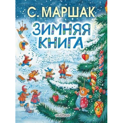 Большое фото товара - Маршак С.Я. Зимняя книга (сборник), (АСТ,Малыш, 2018), 7Б, c.168, 13-725801. Вариант №1
