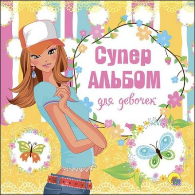 Большое фото товара - АльбомДляФотоИЗаписей Супер альбом для девочек, (Проф-Пресс, 2022), 7Бц, c.36, 13-726048. Вариант №1