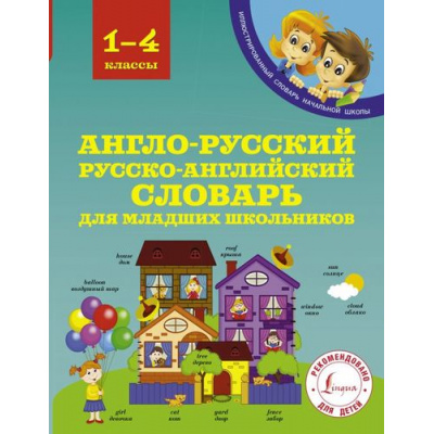 Большое фото товара - ИллюстрированныйСловарьНачальнойШколы Державина В.А. Англо-русский, русско-английский словарь для младших школьников 1-4кл, (АСТ, 2024), Инт, c.224, 13-726435. Вариант №1