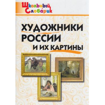 Большое фото товара - ШкольныйСловарикФГОС Художники России и их картины. Начальная школа (сост. Никитина Е.Р.) (5-е изд), (ВАКО, 2024), Обл, c.64, 13-727089. Вариант №1