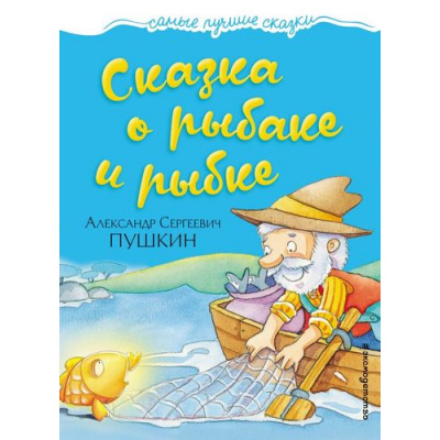 Большое фото товара - СамыеЛучшиеСказки Пушкин А.С. Сказка о рыбаке и рыбке, (Эксмо, 2017), 7Б, c.48, 13-727194. Вариант №1