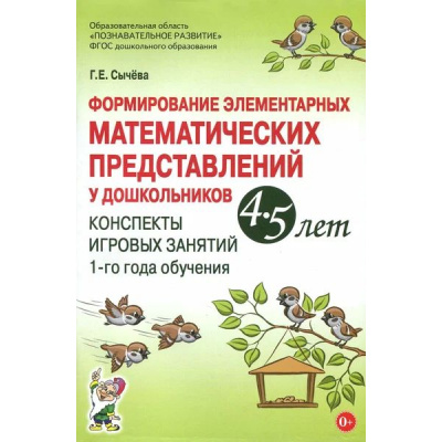 Большое фото товара - Сычева Г.Е. Формирование элементарных математических представлений у дошкольников 4-5 лет. Конспекты игровых занятий 1-го года обучения (А5), (Гном и Д, 2025), Обл, c.96, 13-727444. Вариант №1