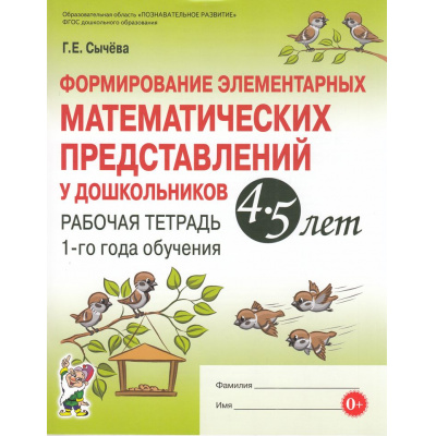 Большое фото товара - Сычева Г.Е. Формирование элементарных математических представлений у дошкольников 4-5 лет. Рабочая тетрадь 1-го года обучения (А4) ФГОС ДО, (Гном и Д, 2025), Обл, c.64, 13-727445. Вариант №1