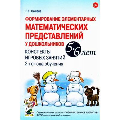 Большое фото товара - Сычева Г.Е. Формирование элементарных математических представлений у дошкольников 5-6 лет. Конспекты игровых занятий 2-го года обучения (А5) ФГОС ДО, (Гном и Д, 2025), Обл, c.104, 13-727446. Вариант №1