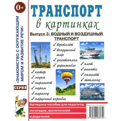 Большое фото товара - ЗнакомствоСОкрМиромИРазвРечи Транспорт в картинках Вып.3 Водный и воздушный транспорт. Наглядное пособие для педагогов, логопедов, воспитателей и родителей (А4), (Поэзия Принт/Гном, 2023), Обл, c.32, 13-727448. Вариант №1