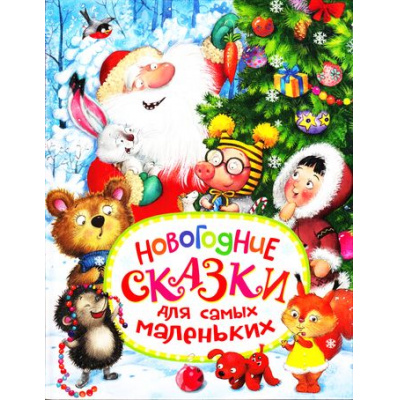 Большое фото товара - Новогодние сказки для самых маленьких (сборник), (Росмэн/Росмэн-Пресс, 2022), 7Бц, c.128, 13-727729. Вариант №1