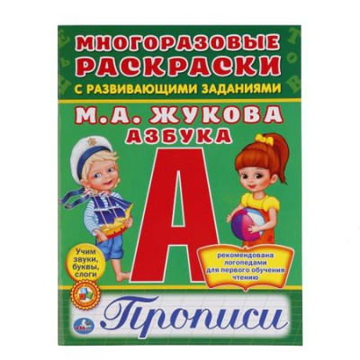 Большое фото товара - МногоразовыеРаскраскиСПрописями Азбука (с развивающими заданиями) (Жукова М.А) (А4), (Умка, 2017), Обл, c.12, 13-727844. Вариант №1