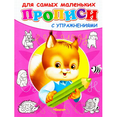 Большое фото товара - Прописи Для самых маленьких с упражнениями. Белочка, (Омега, 2023), Обл, c.16, 13-727885. Вариант №1