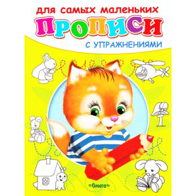 Большое фото товара - Прописи Для самых маленьких с упражнениями. Котенок, (Омега, 2023), Обл, c.16, 13-727888. Вариант №1