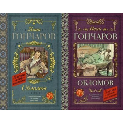 Большое фото товара - КлассикаДляШкольников Гончаров И.А. Обломов (2 вар. обл.), (АСТ, 2022), 7Б, c.576, 13-728144. Вариант №1