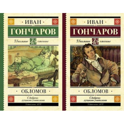 Большое фото товара - ШкольноеЧтение Гончаров И.А. Обломов (2 вар. обл.), (АСТ, 2024), 7Б, c.576, 13-728148. Вариант №1