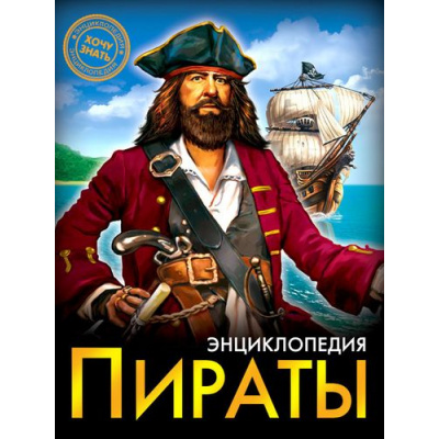 Большое фото товара - ЭнциклопедияХочуЗнать Пираты, (Проф-Пресс, 2020), 7Бц, c.96, 13-728408. Вариант №1