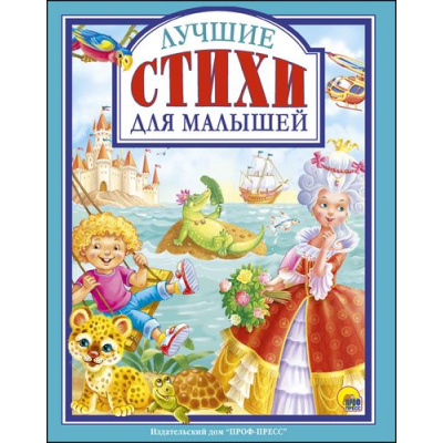 Большое фото товара - ЛюбимыеСказкиМалышам Лучшие стихи для малышей, (Проф-Пресс, 2023), 7Бц, c.96, 13-728457. Вариант №1