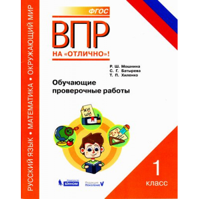 Большое фото товара - ВПРНаОтличноФГОС Русский язык. Математика. Окружающий мир 1кл. Обучающие проверочные работы (Мошнина Р.Ш.) (34117), (БИНОМ,Лаборатория знаний,Редакция "Поколение V", 2018), Обл, c.79, 13-728814. Вариант №1