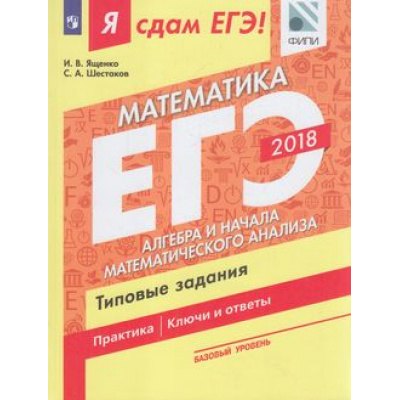 Большое фото товара - ЯСдамЕГЭ 2018 Математика (Ч.2/3) Алгебра и начала математического анализа. Типовые задания (базовый уровень) (Ященко И.В.,Шестаков С.А.)(ФИПИ), (Просвещение, 2018), Обл, c.124, 13-728869. Вариант №1