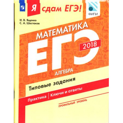 Большое фото товара - ЯСдамЕГЭ 2018 Математика (Ч.1/3) Алгебра. Типовые задания (профильный уровень) (Ященко И.В.,Шестаков С.А.)(ФИПИ), (Просвещение, 2018), Обл, c.100, 13-728870. Вариант №1