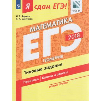 Большое фото товара - ЯСдамЕГЭ 2018 Математика (Ч.3/3) Геометрия. Типовые задания (базовый уровень) (Ященко И.В.,Шестаков С.А.)(ФИПИ), (Просвещение, 2018), Обл, c.124, 13-728929. Вариант №1