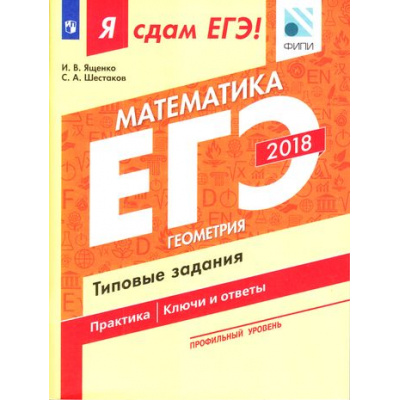 Большое фото товара - ЯСдамЕГЭ 2018 Математика (Ч.3/3) Геометрия. Типовые задания (профильный уровень) (Ященко И.В.,Шестаков С.А.)(ФИПИ), (Просвещение, 2018), Обл, c.108, 13-728930. Вариант №1