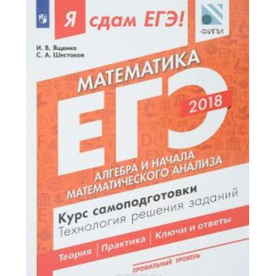 Большое фото товара - ЯСдамЕГЭ 2018 Математика (Ч.2/3) Алгебра и начала математического анализа. Технология решения заданий (проф. уровень) (Ященко И.В.,Шестаков С.А.)(ФИПИ)(71098), (Просвещение, 2018), Обл, c.160, 13-728936. Вариант №1