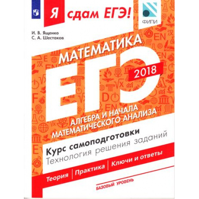 Большое фото товара - ЯСдамЕГЭ 2018 Математика (Ч.2/3) Алгебра и начала математического анализа. Технология решения заданий (базовый уровень) (Ященко И.В.,Шестаков С.А.)(ФИПИ), (Просвещение, 2018), Обл, c.125, 13-728941. Вариант №1