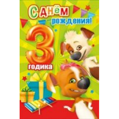 Большое фото товара - 060183 С Днем рождения! 3 годика (текст, конгрев, детская, Белка и Стрелка), (МирПоздр), 13-728980. Вариант №1