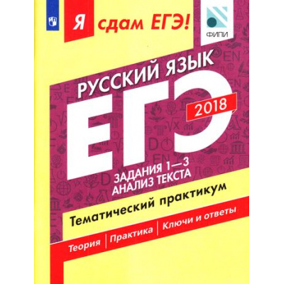 Большое фото товара - ЯСдамЕГЭ 2018 Русский язык (Ч.1/3) Задания 1-3. Анализ текста. Тематический практикум (Цыбулько И.П.,Васильевых И.П.,Александров В.Н.) (ФИПИ) (67275), (Просвещение, 2017), Обл, c.72, 13-729288. Вариант №1
