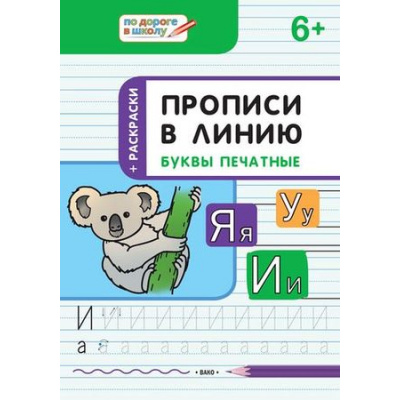 Большое фото товара - ПоДорогеВШколу Пчелкина С.В. Прописи в линию. Буквы печатные. Тетрадь для занятий с детьми 5-7 лет, (ВАКО, 2020), Обл, c.32, 13-730159. Вариант №1