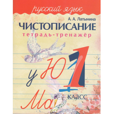 Большое фото товара - Латынина А.А. Чистописание. Тетрадь-тренажер. Русский язык 1кл, (ЧП "Принтбук", 2024), Обл, c.32, 13-730286. Вариант №1