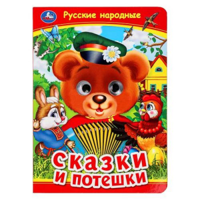 Большое фото товара - КнижкаСГлазками Русские народные сказки и потешки (цельнокрытая), (Умка, 2017), К, c.8, 13-730532. Вариант №1