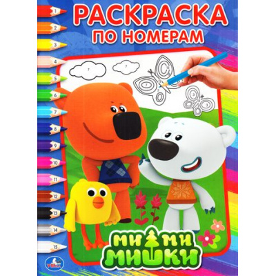 Большое фото товара - РаскраскаПоНомерам Ми-ми-мишки (А4), (Умка, 2021), Обл, c.16, 13-730544. Вариант №1