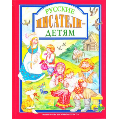 Большое фото товара - ЛюбимыеСказкиМалышам Русские писатели-детям, (Проф-Пресс, 2024), 7Бц, c.128, 13-731282. Вариант №1