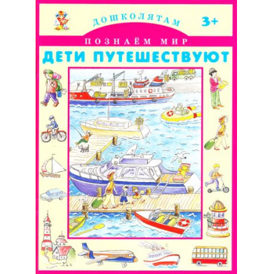 Большое фото товара - Дошколятам Дети путешествуют. Познаем мир, (Искатель,Либри пэр бамбини, 2017), Обл, c.18, 13-731319. Вариант №1