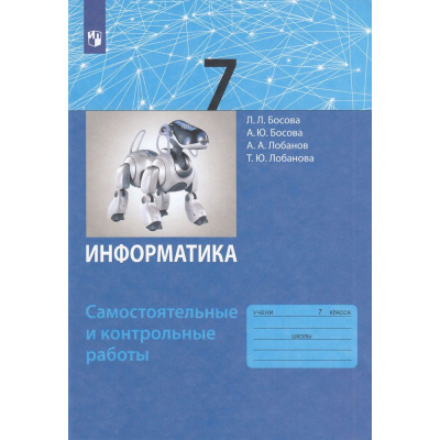Большое фото товара - ФГОС Босова Л.Л.,Босова А.Ю.,Лобанов А.А. Информатика 7кл. Самостоятельные и контрольные работы, (Просвещение, 2023), Обл, c.64, 13-731376. Вариант №1