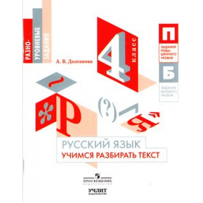 Большое фото товара - ФГОС (ШколаРоссии) Долганова А.В. Русский язык 4кл. Разноуровневые задания. Учимся разбирать текст (к учеб. Канакина В.П., Горецкого В.Г.) (НЕ БУДЕТ), (Просвещение, Учлит, 2017), Обл, c.64, 13-731389. Вариант №1