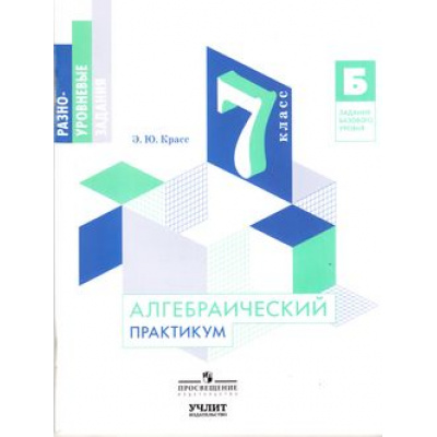 Большое фото товара - ФГОС Красс Э.Ю. Алгебраический практикум 7кл. Разноуровневые задания (базовый уровень), (Просвещение, Учлит, 2017), Обл, c.112, 13-731391. Вариант №1