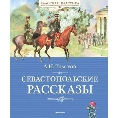Большое фото товара - КласснаяКлассика Толстой Л.Н. Севастопольские рассказы, (Махаон,АзбукаАттикус, 2018), 7Б, c.192, 13-731500. Вариант №1