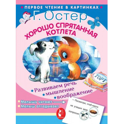 Большое фото товара - ПервоеЧтениеВКартинках Остер Г.Б. Хорошо спрятанная котлета. Середина сосиски, (АСТ, 2017), Обл, c.16, 13-733033. Вариант №1