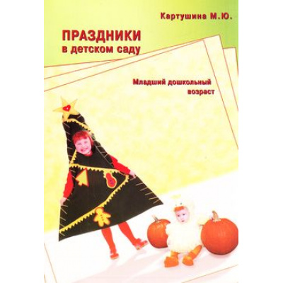 Большое фото товара - Картушина М.Ю. Праздники в детском саду. Младший дошкольный возраст, (Скрипторий, 2014), Обл, c.64, 13-733386. Вариант №1