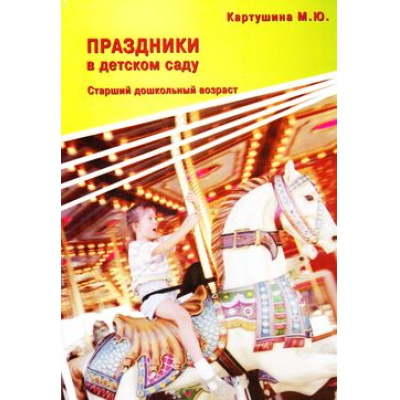 Большое фото товара - Картушина М.Ю. Праздники в детском саду. Старший дошкольный возраст ФГОС, (Скрипторий, 2015), Обл, c.112, 13-733393. Вариант №1