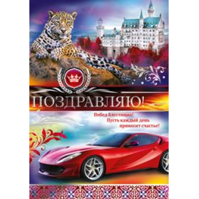 Большое фото товара - 2530800 Поздравляю! (гигант, текст, фольга, конгрев, мужская), (ИмперияПоздр), 13-734512. Вариант №1