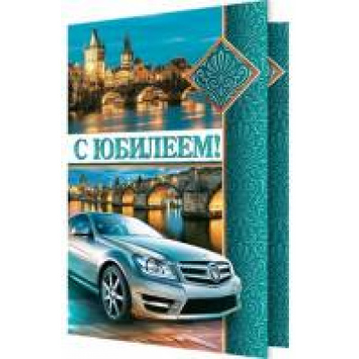 Большое фото товара - 24611631 С Юбилеем! (текст, термопод, конгрев, мужская), (МирОткр), 13-735111. Вариант №1