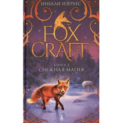 Большое фото товара - Foxcraft Изерлес И. Кн.3 Снежная магия (роман), (Азбука,АзбукаАттикус, 2018), 7Б, c.368, 13-735881. Вариант №1